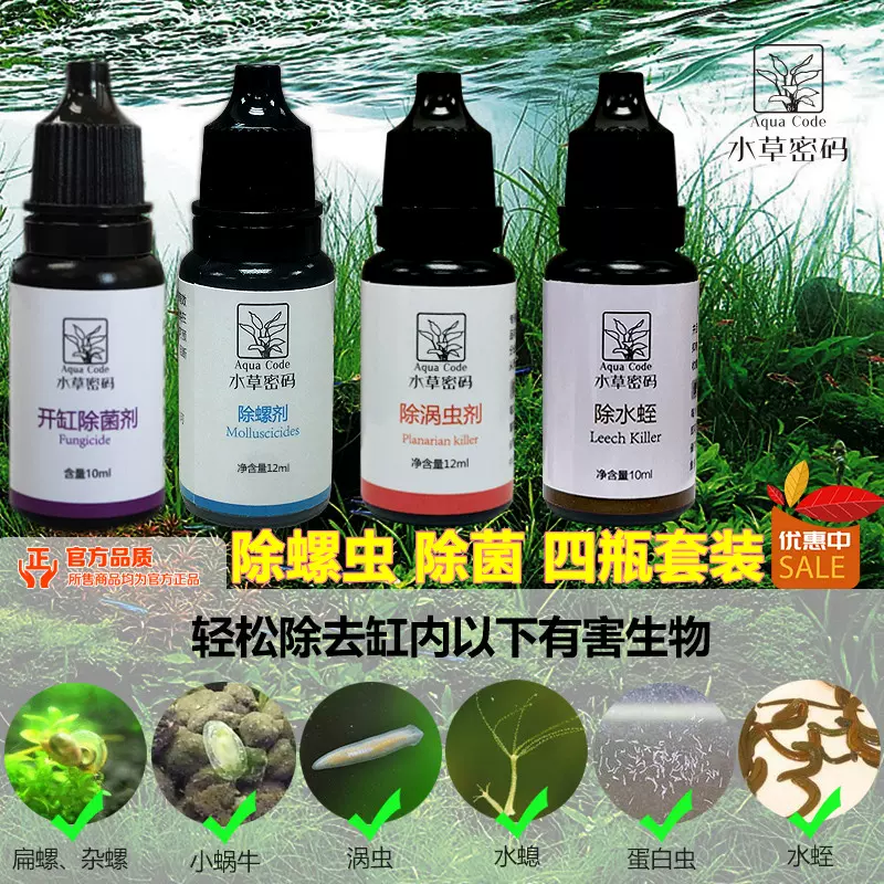 鱼缸除螺剂杀扁螺涡虫水蛭蛋白虫药水草密码鱼