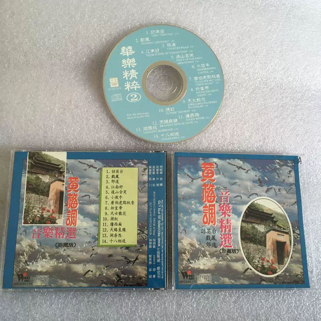 CD碟片黄梅调音乐精选（珍藏版）1995年华声新马首版无IFPI-Taobao