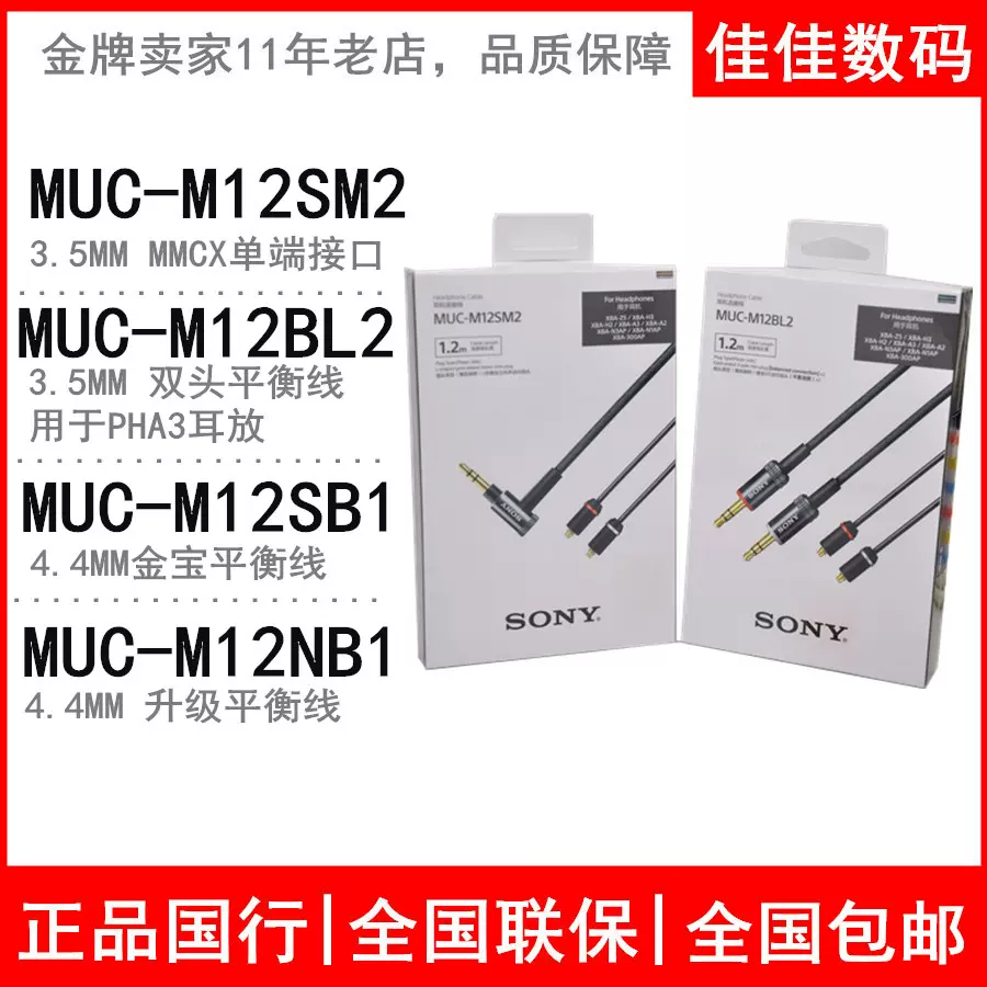 Sony/索尼MUC-M12SM2 M12SB1 M2BT1 M12NB1 平衡线升级线