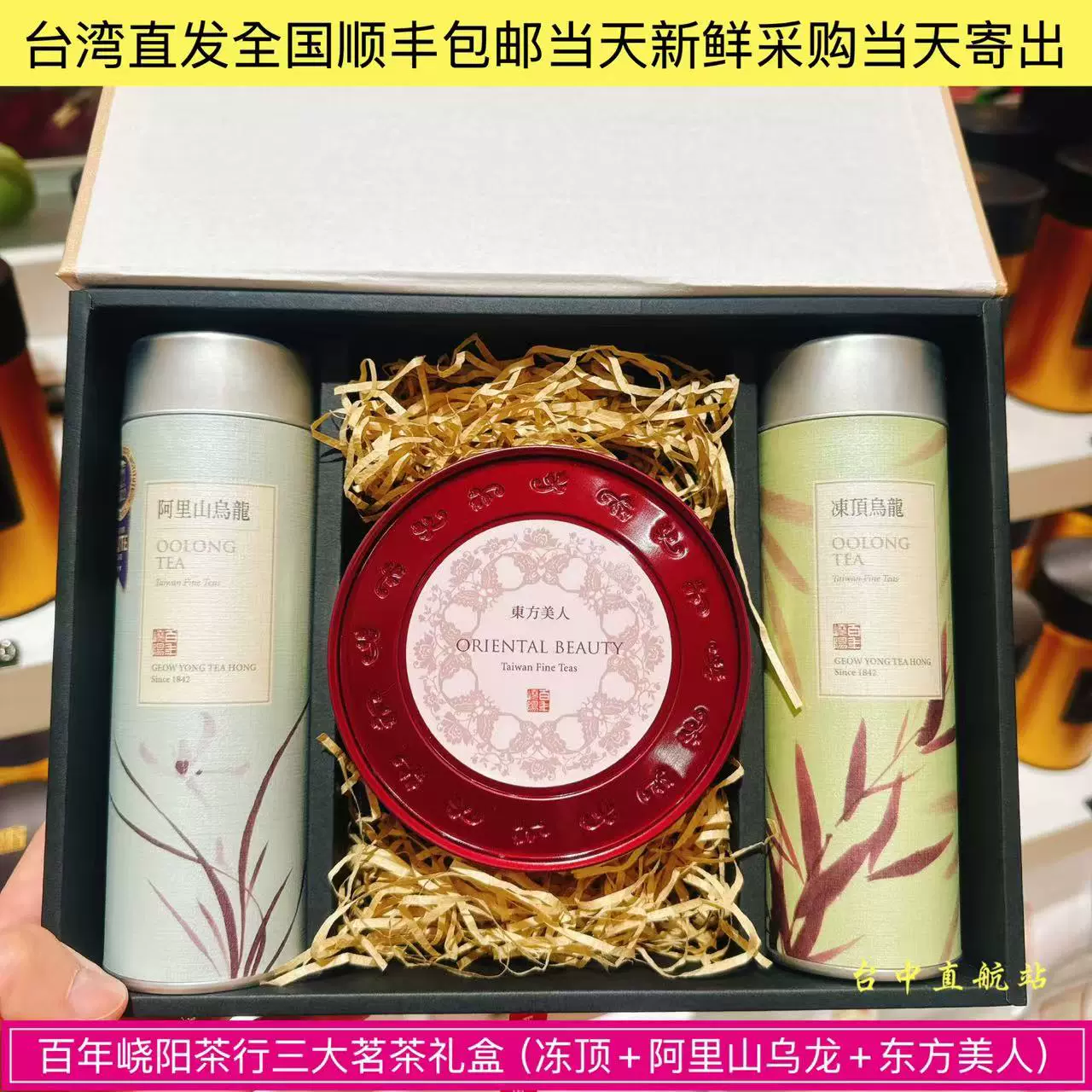 臺灣直郵順豐百年嶢陽茶行三大茗茶葉禮盒凍頂