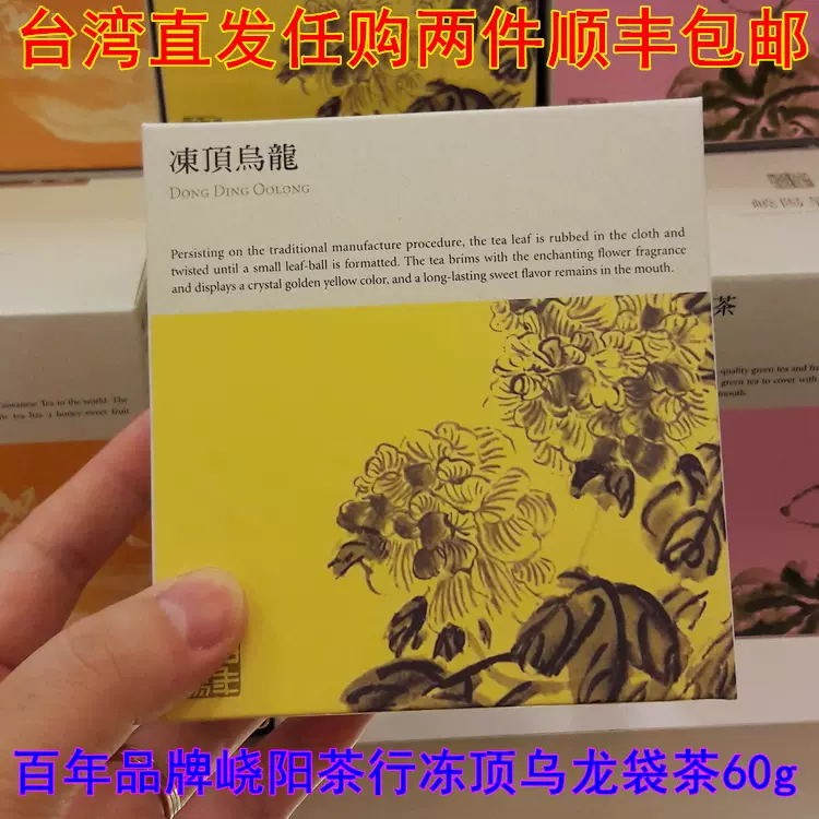 台湾直发百年老店峣阳茶行冻顶乌龙茶60g一盒任购两件顺丰包邮-Taobao