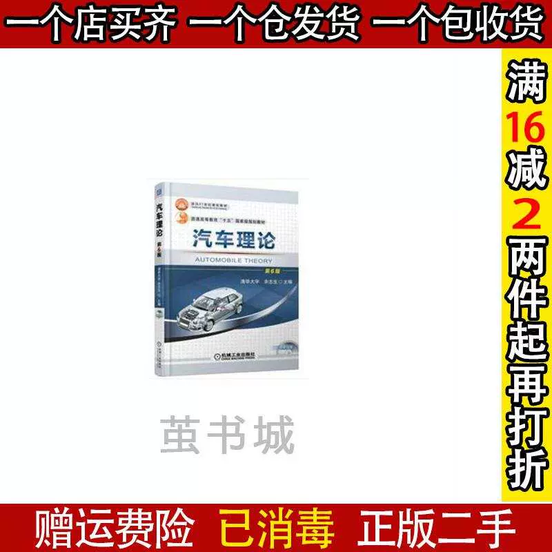 二手汽车理论第6版第六版余志生夏群生机械工业出版社978-Taobao