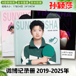 Sun Yingsha 2019-2025 Weibo Record Book Photo Album Sha-Tou Duo Commemorative Album Photo Collection