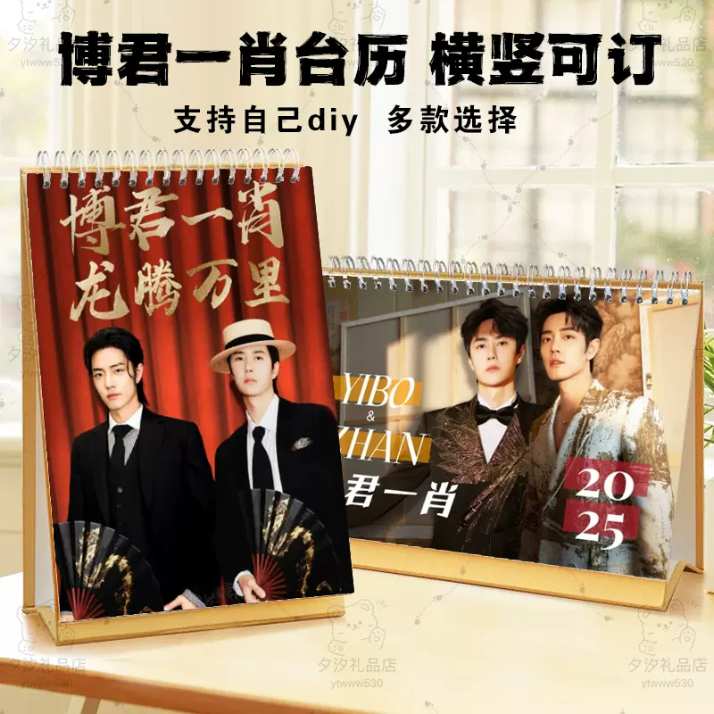 陈情令The Untamed 博君一肖2025年デスクカレンダー,デスクトップ