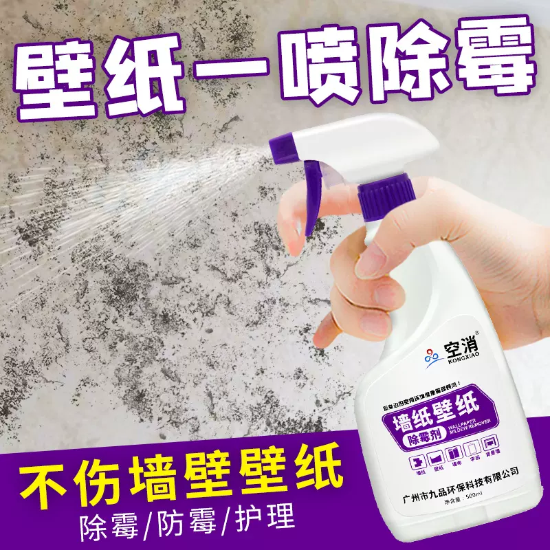墙布墙纸除霉剂去霉斑壁纸发霉清除去霉专用霉菌