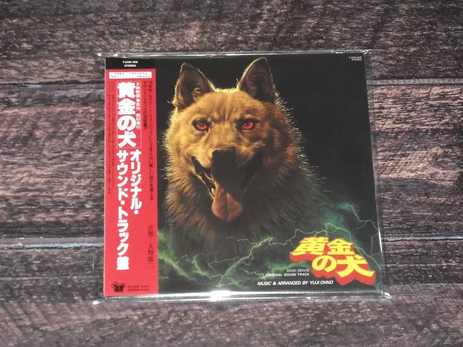 黄金の犬」/大野雄二 ☆中古☆LPレコード 黄金の犬サントラ盤 大野
