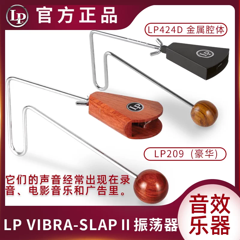 Lp專業木箱鼓響板設備lp430雨筒雨棍哇哇器振盪