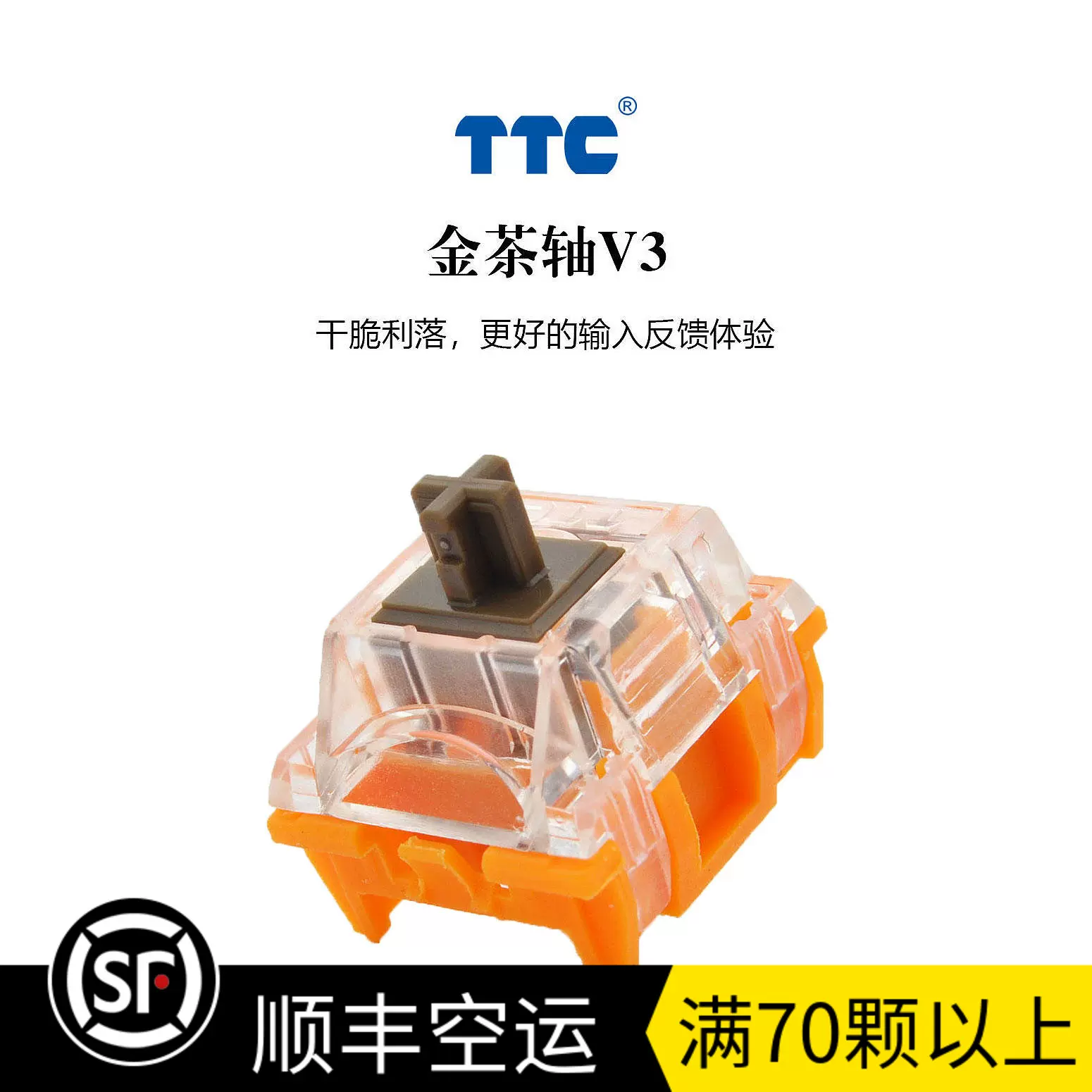 TTC金茶軸 V3 機械鍵盤開關 客製化軸體 段落軸 透明上蓋 3腳-Taobao