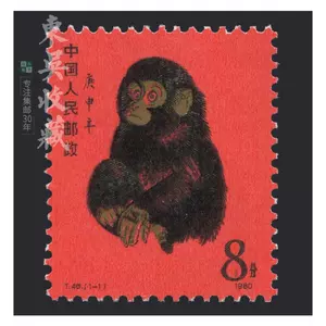 中国切手赤猿1980庚申年40年記念切手1980猴年邮票纪念400 中国切手赤猿1980庚申年記念切手1980猴年邮票纪念400