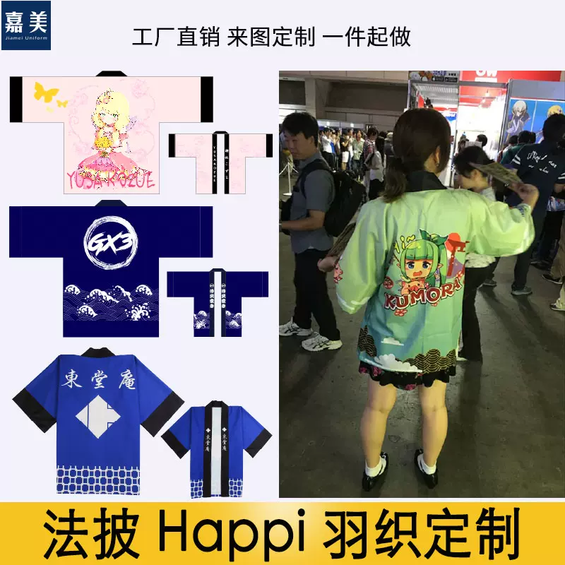 日式法披定做羽织法被happi半缠祭道袍印图动漫周边应援社服定制-Taobao