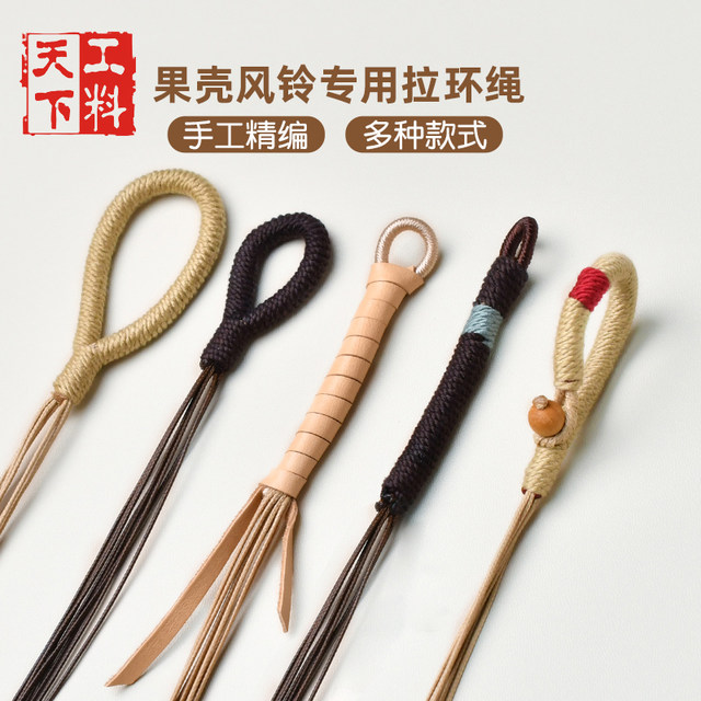 Nutshell wind chime special pull ring rope hand-woven semi-finished eight-strand braided rope DIY material package pendant rope
