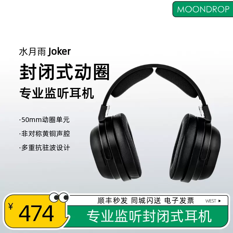 MOONDROP/水月雨Joker/小醜專業監聽封閉式頭戴動圈耳機可換線-Taobao