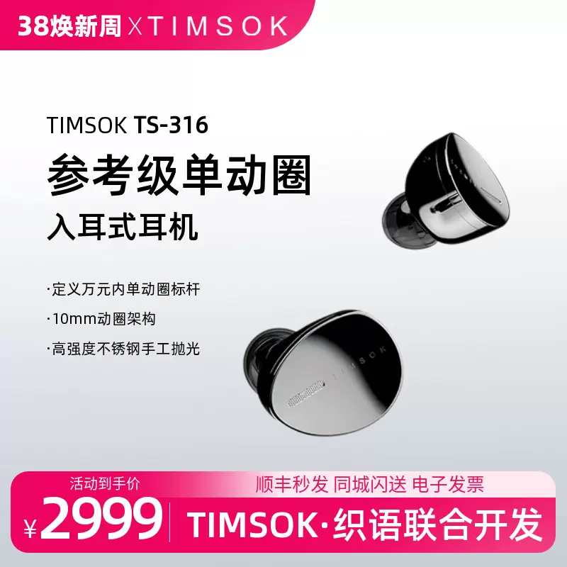 TIMSOK TS-316参考级单动圈入耳式HiFi耳机织语联名高音质耳塞-Taobao