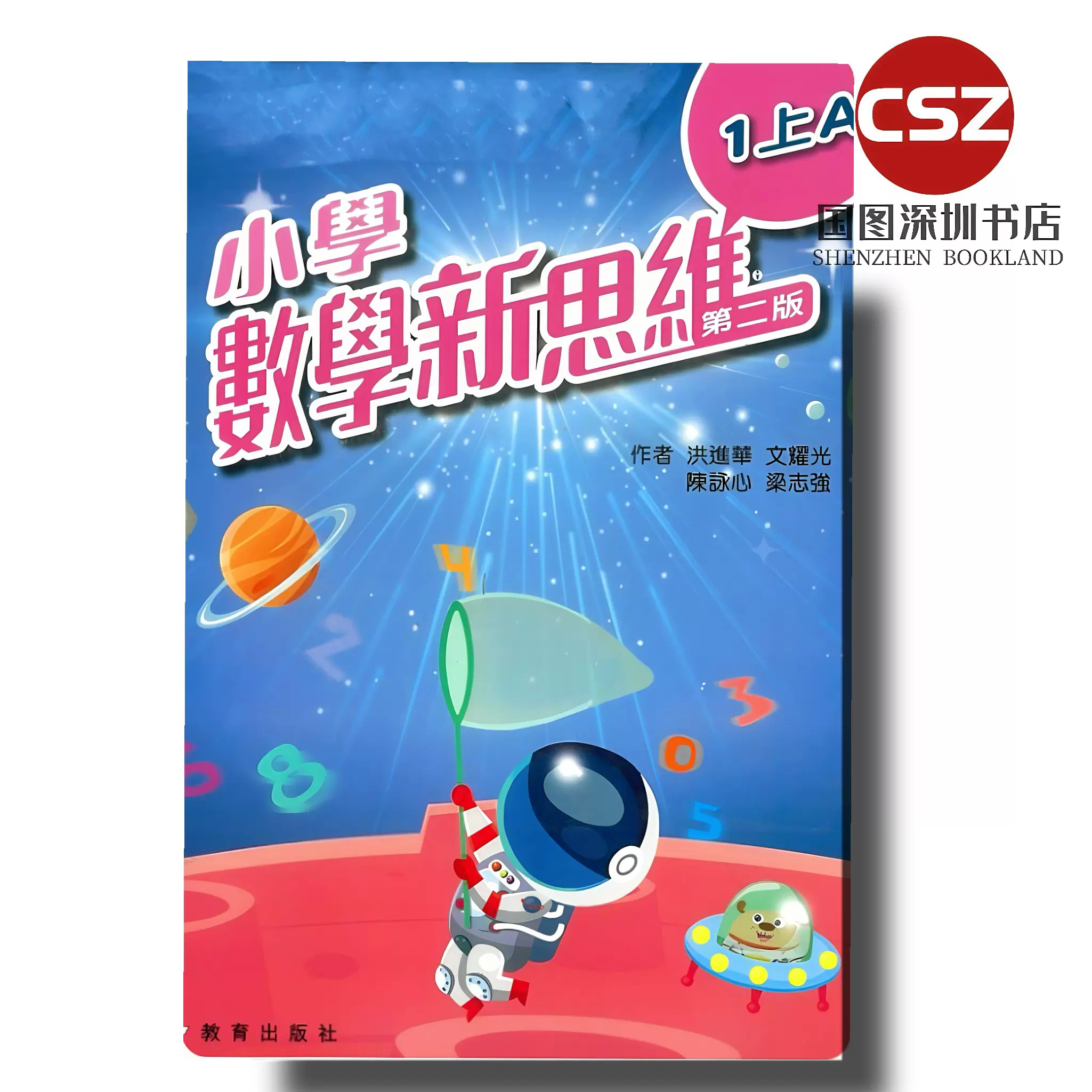 香港小学中文版数学教材新思维数学课本香港教育出版社