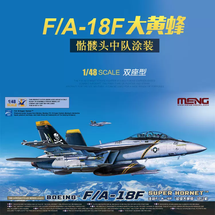 奶爸模型】MENG LS-013 1/48 美国F/A-18F超级大黄蜂战斗攻击机-Taobao