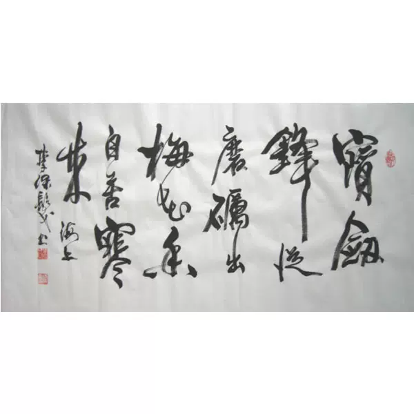 宝剑锋从磨砺出梅花香自苦寒来行书法李保发精品字画真迹三尺 Taobao