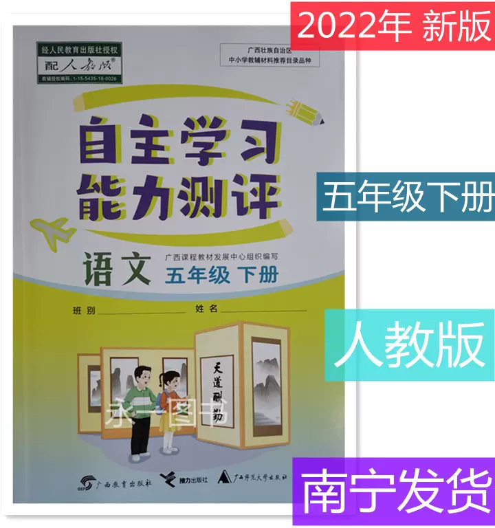 22新版自主学习能力测5五年级下册语文人教版广西出版