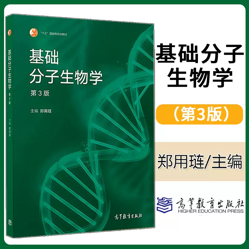 正版基础分子生物学第3版第三版郑用琏十五规划教材高等教育出版社高等