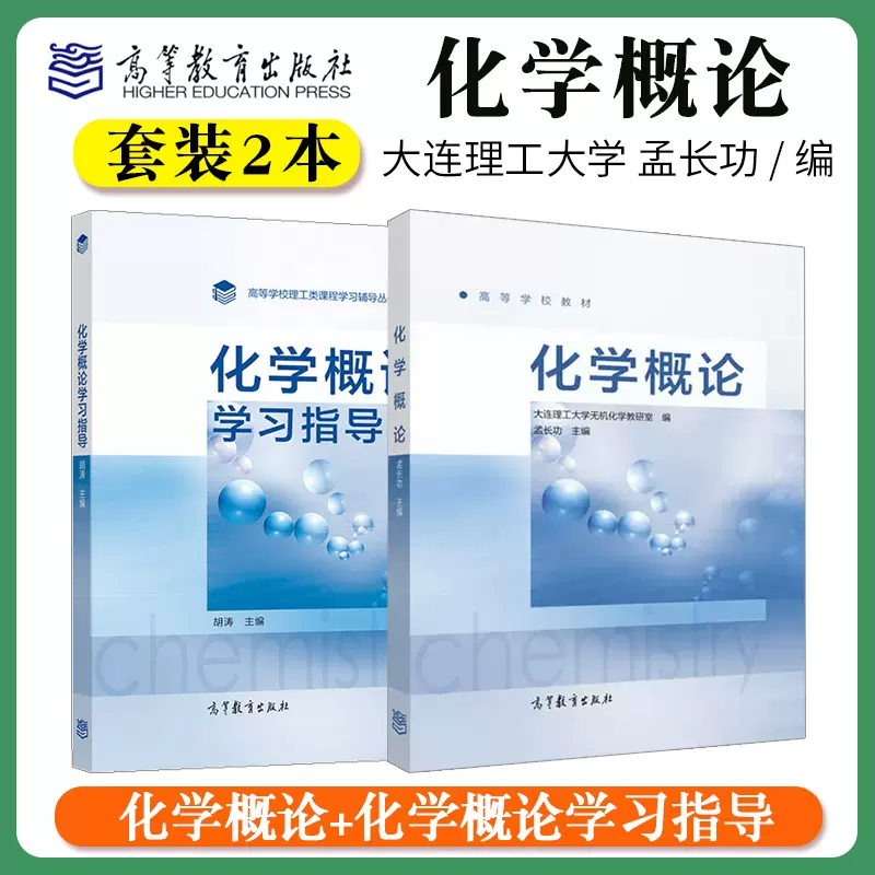 化学概论学习指导胡涛高等教育出版社大连理工大学无机化学教研室普通