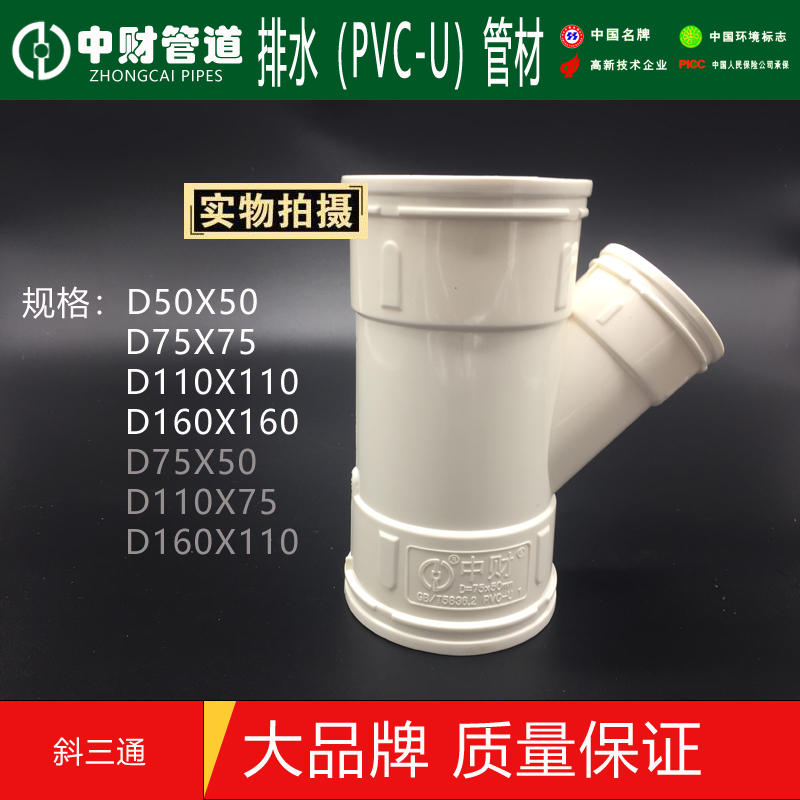 中财正品PVC斜三通排水顺水斜三通 pvc-u下水管配件50 75 110 160-淘宝网