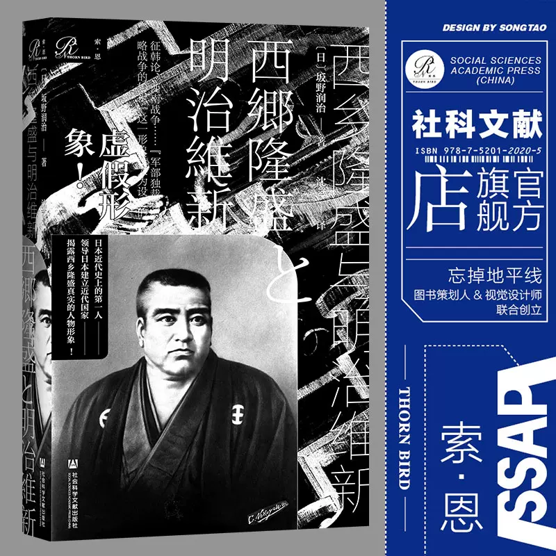 现货 西乡隆盛与明治维新坂野润治著沈艺译索恩社会科学文献出版社官方正版包邮2106