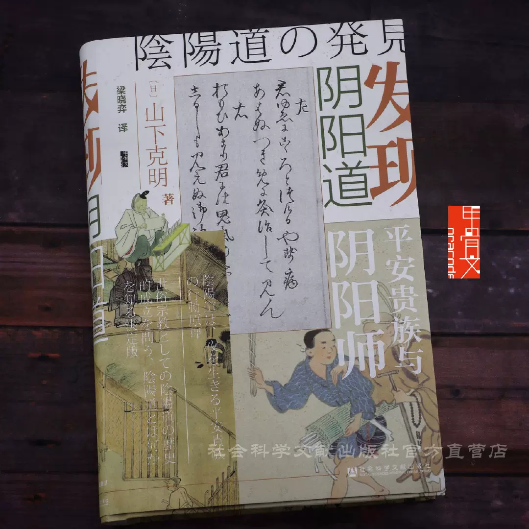现货 甲骨文发现阴阳道 平安贵族与阴阳师日本史平安时代