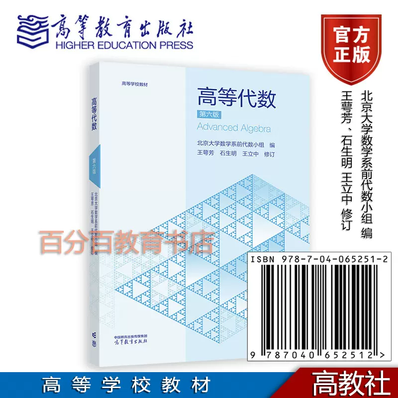 正版新书高等代数第六版北京大学数学系前代数小组编王萼芳、石生