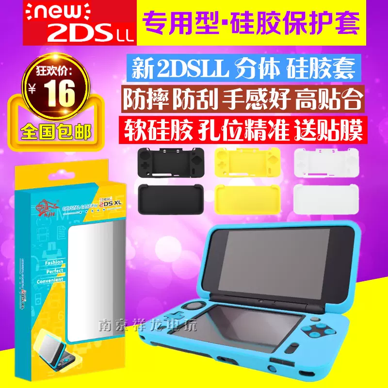 包邮任天堂NEW 2DSLL硅胶套2DS XL保护套新2DSll 分体软套-Taobao