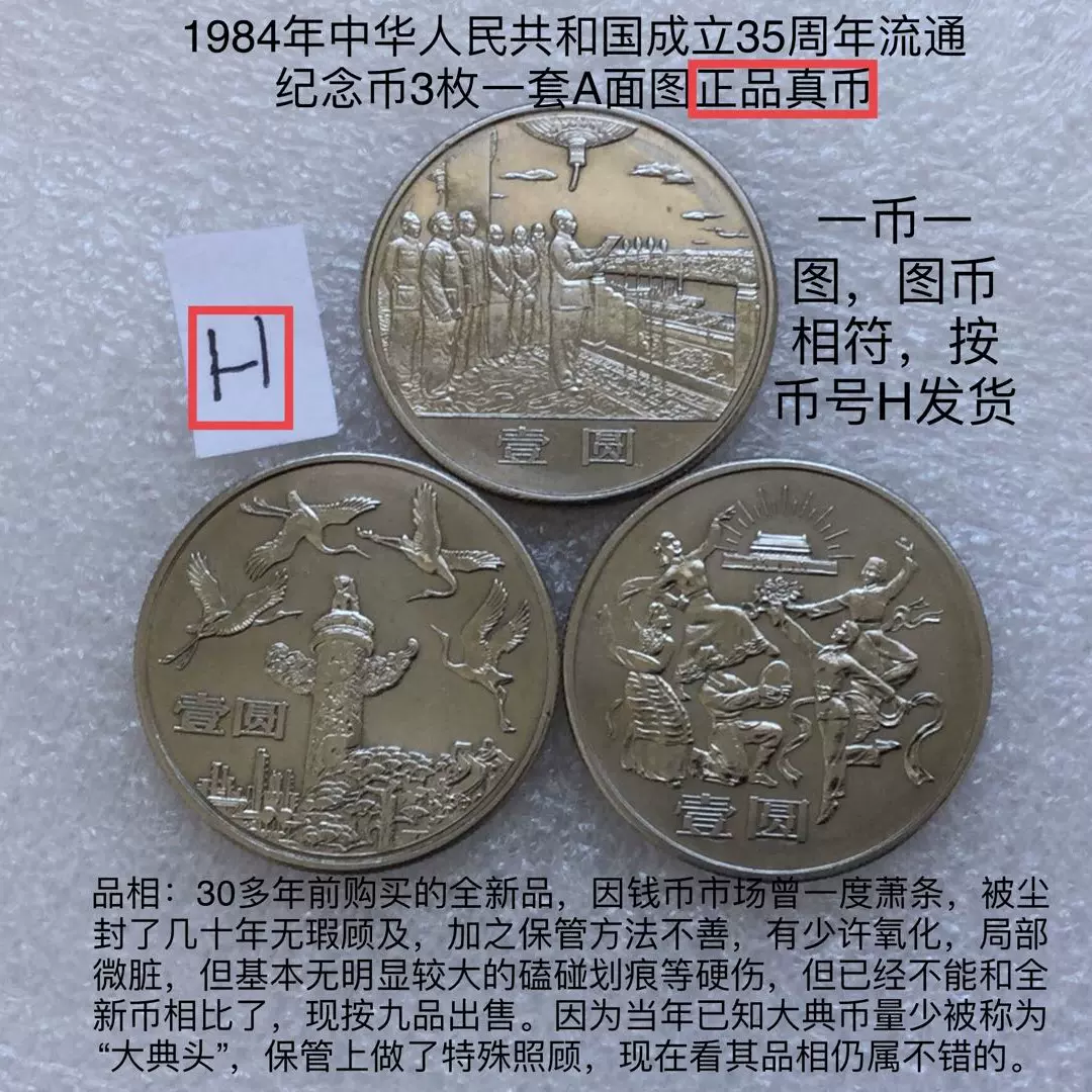 1984年中華人民共和國成立三十五建國35週年1一元精製紀念幣真幣