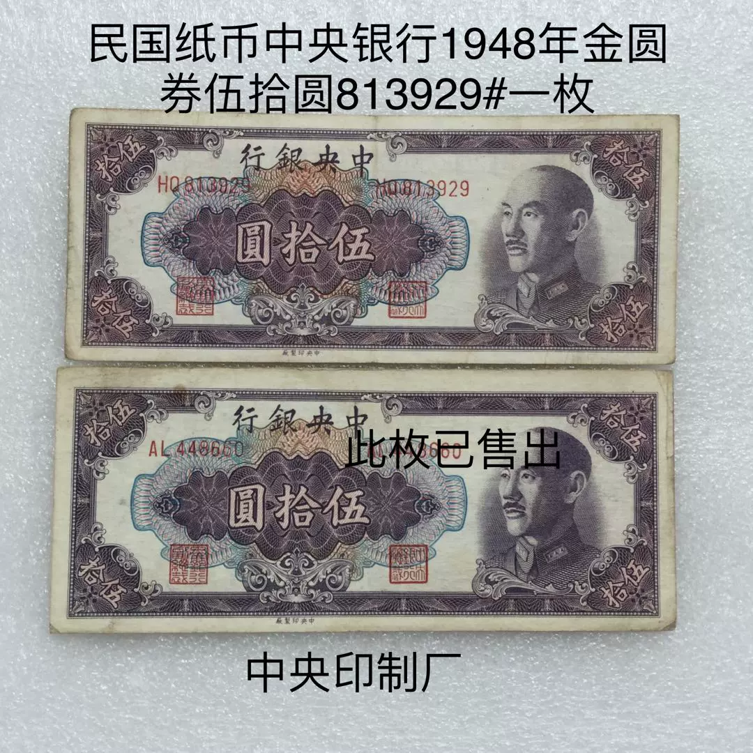 中国中央銀行 10,000 元 1948 年 未流通。希少品。 金圓券中央銀行二十
