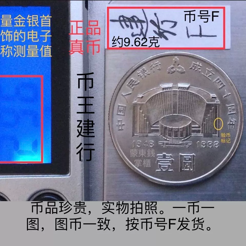 1988年中国人民银行成立四十建行40周年纪念币1一元壹圆硬币真币F-Taobao