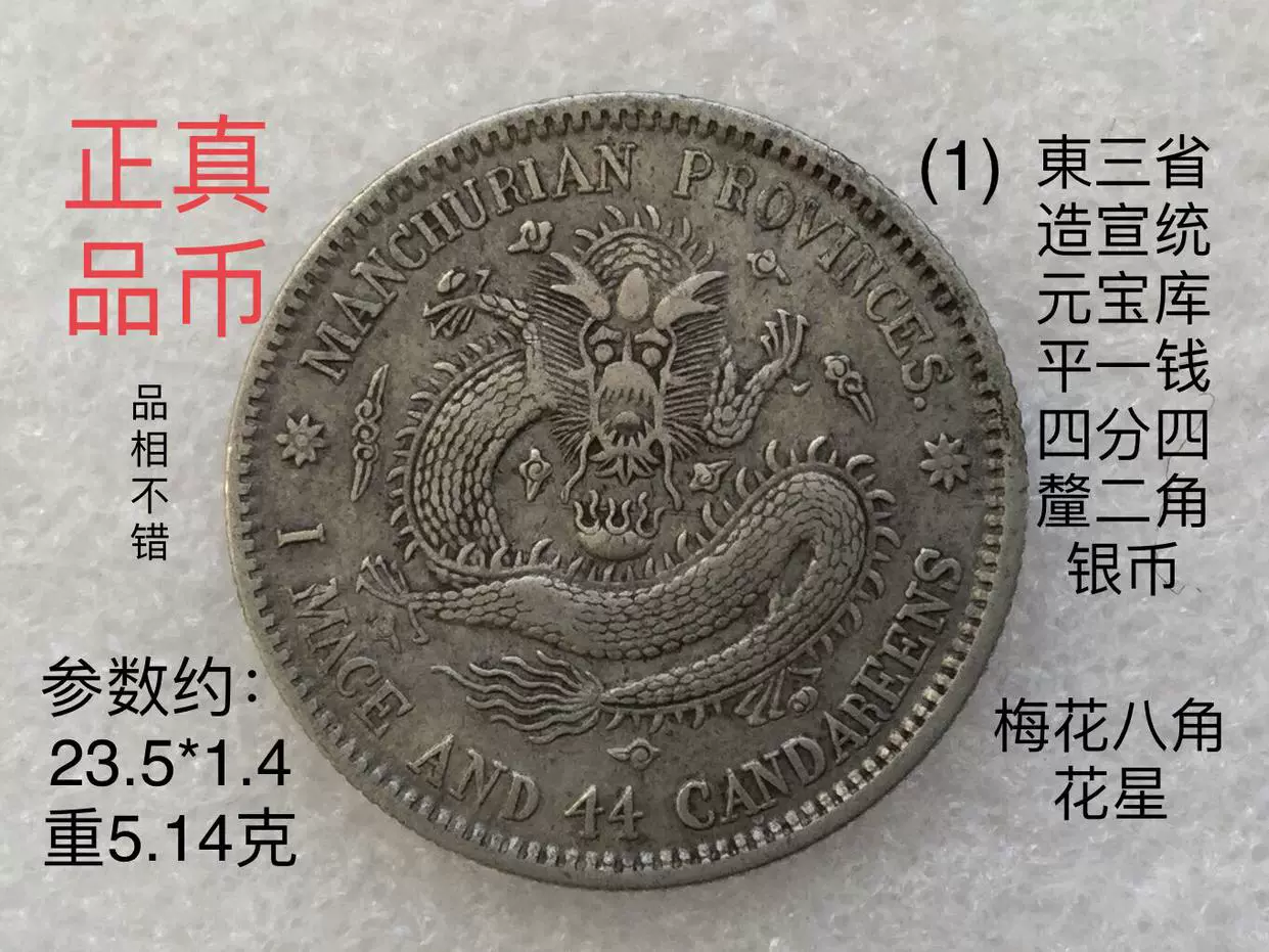 中国銀貨 東三省造宣統元寶 庫平一錢四分四釐 PCGS XF45 美品 本物