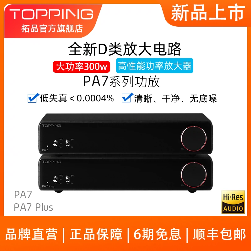 新品TOPPING拓品PA7專業HIFI發燒低失真大功率功放300W D類放大器- Taobao