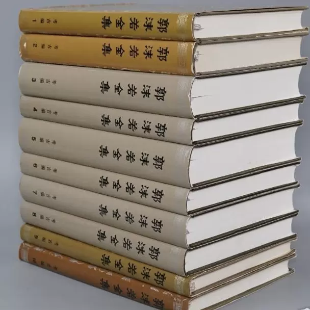 正版提供发票】郭沫若全集考古编全十册1982年一版一印-Taobao