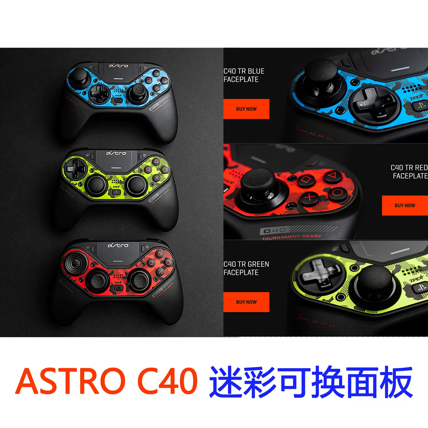 PS4官方授权ASTRO Gaming C40 TR 精英手柄可换迷彩面板外壳配件