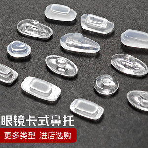 
Glasses nose pad snap-on oval square soft silicone special nose pad plastic core airbag leaf nose bridge bracket accessories