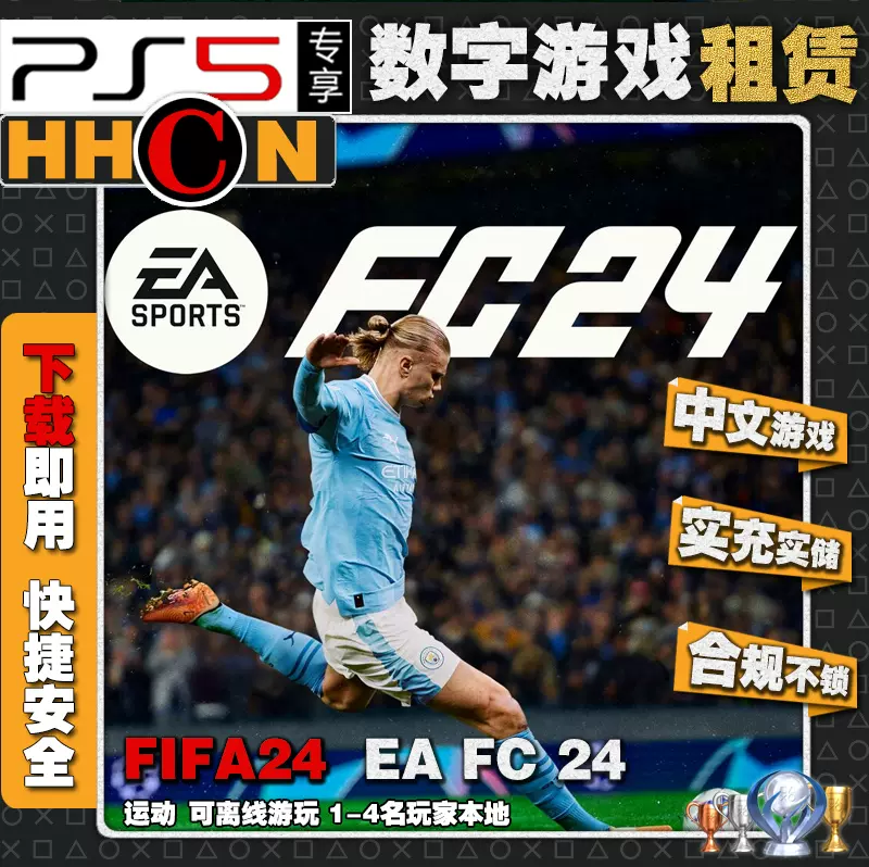 FC24 PS5游戏PS4 中文数字版下载版可FIFA EA可认证出租租赁借用-Taobao 