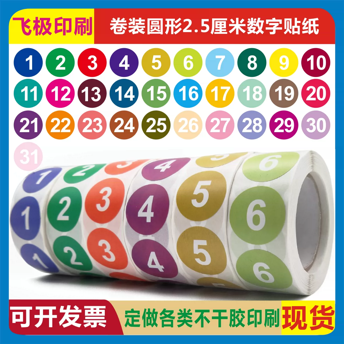 卷装圆形25毫米数字编码1-100彩色记号分类标记不干