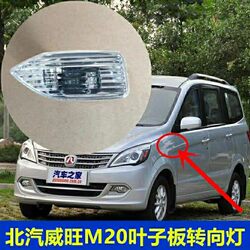 Suitable for Baic Weiyang M20/M30/H2/H3 Fender Steering Side Light Taurus Star Fender Side Light Accessories
