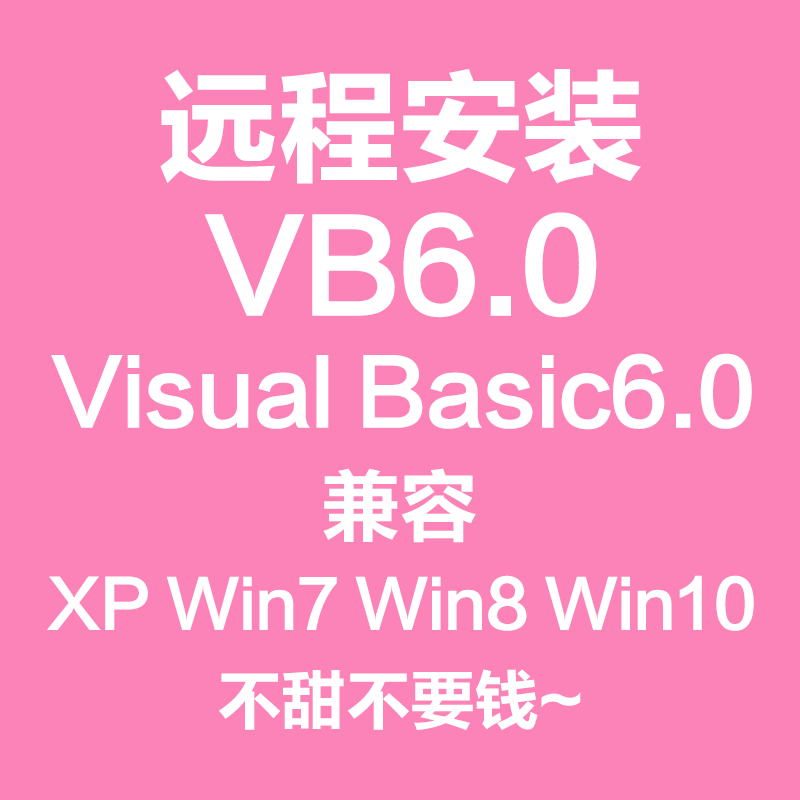 Vb远程安装visual Basic中文vb6企业版软件包sp6英文闪退停止