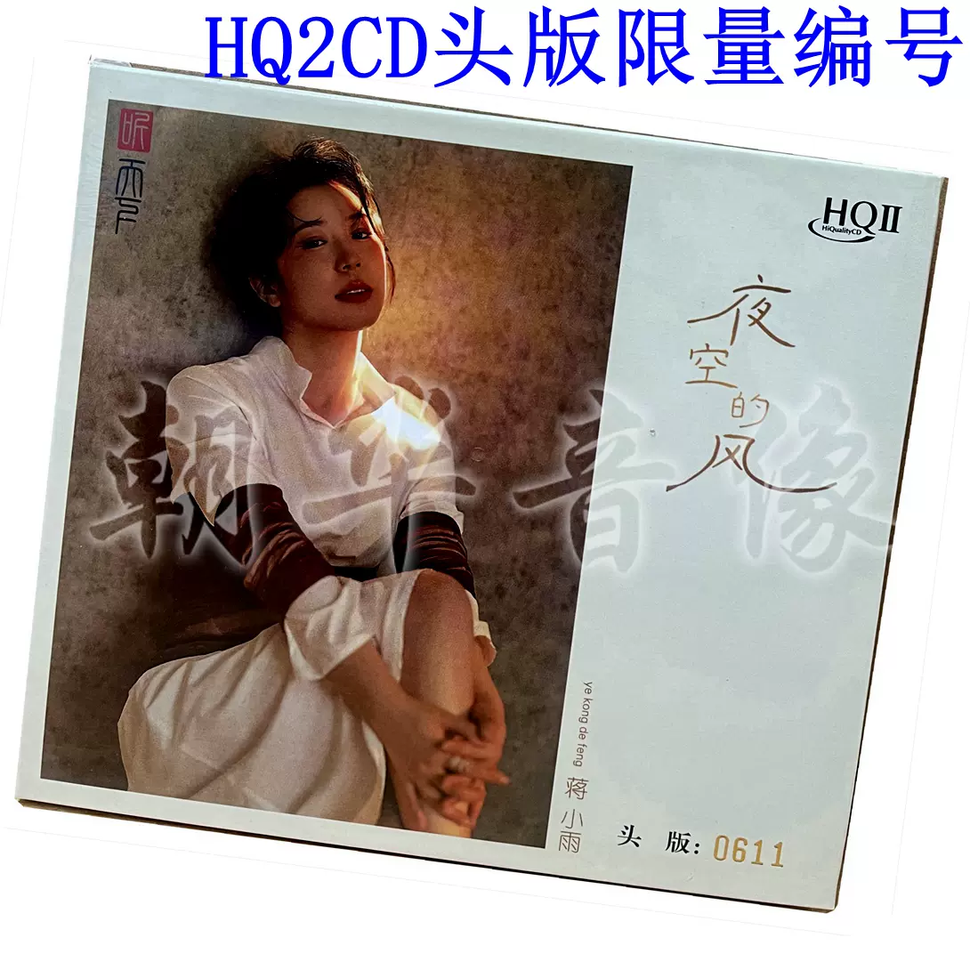 经典怀旧酒廊情歌蒋小雨夜空的风HQ2CD CD 首版限量编号发烧碟-Taobao 