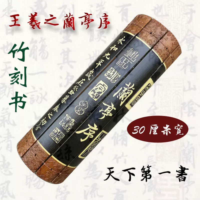 中国古書　王義之 竹簡［蘭亭序］浮彫り 中国古書 王義之 竹簡［蘭亭序］浮彫り 王義之蘭亭序 歴代墨宝選