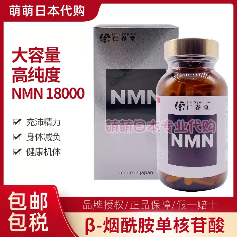 日本代购直邮仁春堂NMN18000抗烟酰胺单核苷酸衰老NAD 180粒/瓶-Taobao