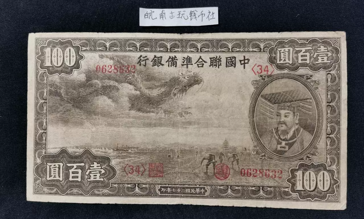 中国联合准备银行100元一百元壹佰圆小龙票1938年纸币0628632-Taobao