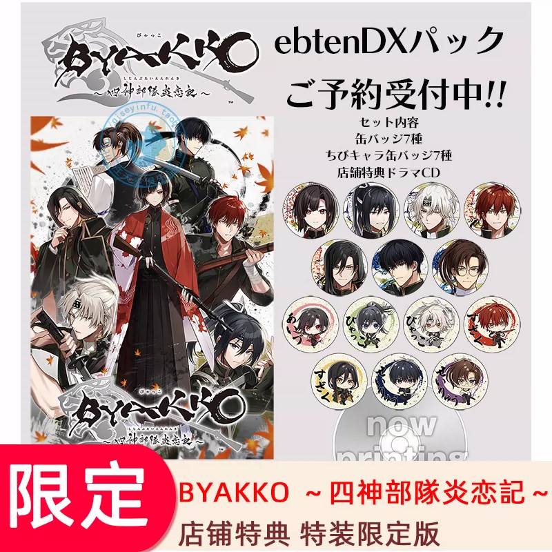 BYAKKO ～四神部队炎恋记～ 特装限定店铺特典版NS SWITCH 乙女