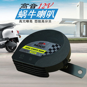 Motorcycle snail horn 12V high -power treble super -loud waterproof single sound 125 pedal cross -riding modified accessories