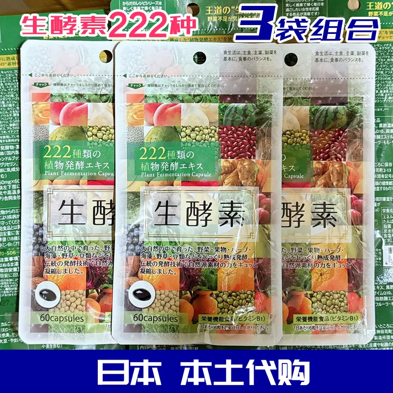 生酵素60粒×5袋 格安，正規品 ◇生酵素222種類の植物発酵エキス 60粒 5袋 ！