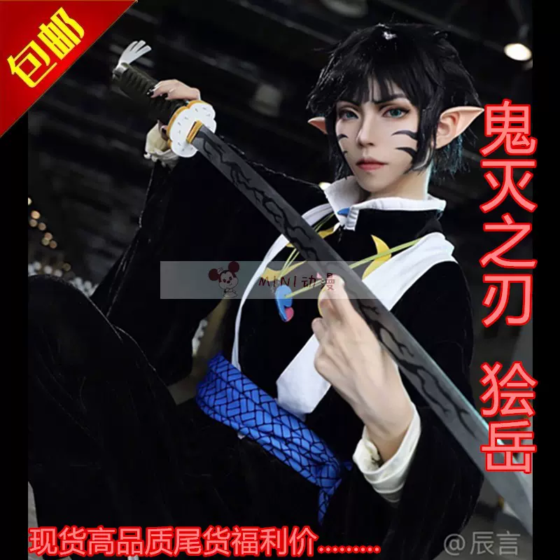 现货鬼灭之刃cos 狯岳cos服日式和服风男全套-Taobao