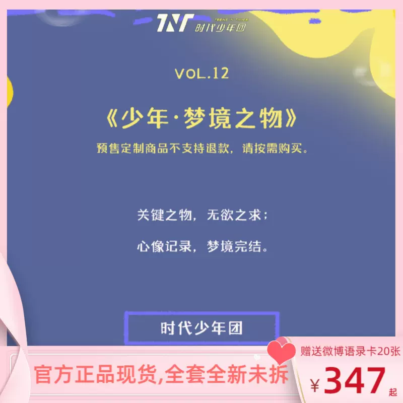 VOL.12少年·梦境之物】TNT时代少年团官方未拆封正品周边