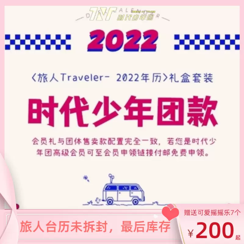 官方二代现货未拆TNT时代少年团旅人2022新年日台历套装正品小卡-Taobao